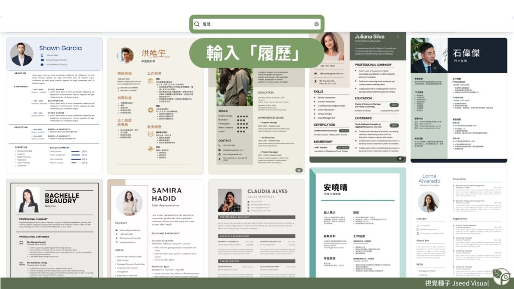 Canva常見用法-履歷設計