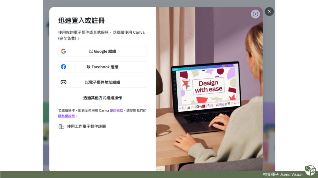 Canva註冊步驟02-選擇自己喜歡的方式註冊登入