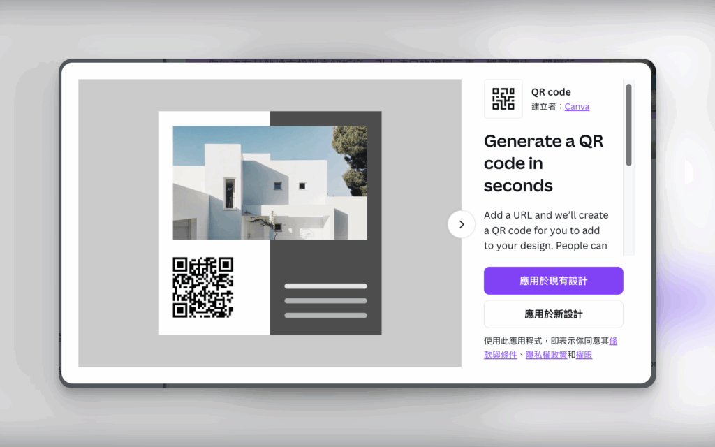 Canva應用程式推薦:QR Code