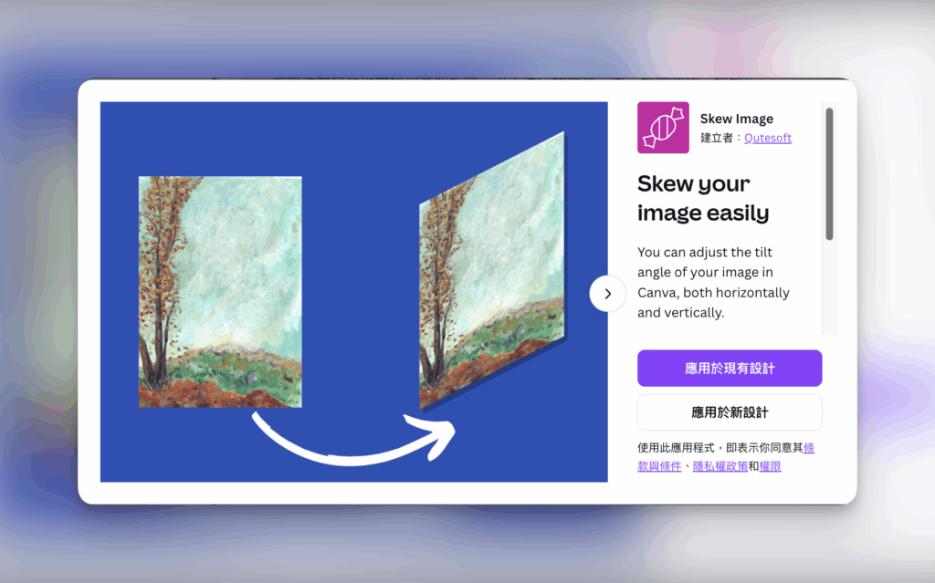 Canva應用程式推薦:Skew Image