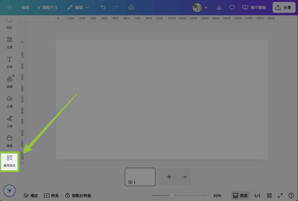 Canva畫面-應用程式路徑