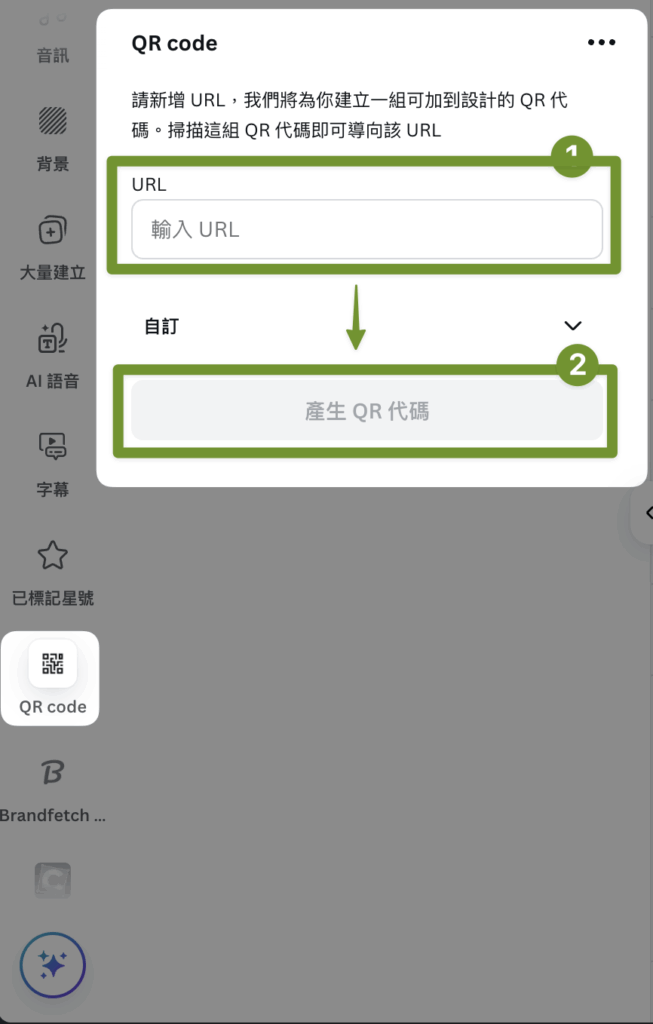 Canva應用程式_Qrcode使用方式