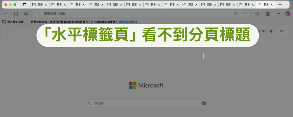 Edge 瀏覽器-水平標籤頁示意圖
