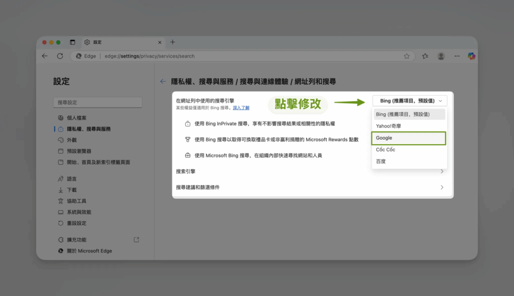 Edge 瀏覽器-把「網址列」的搜尋引擎換成 Google之步驟4