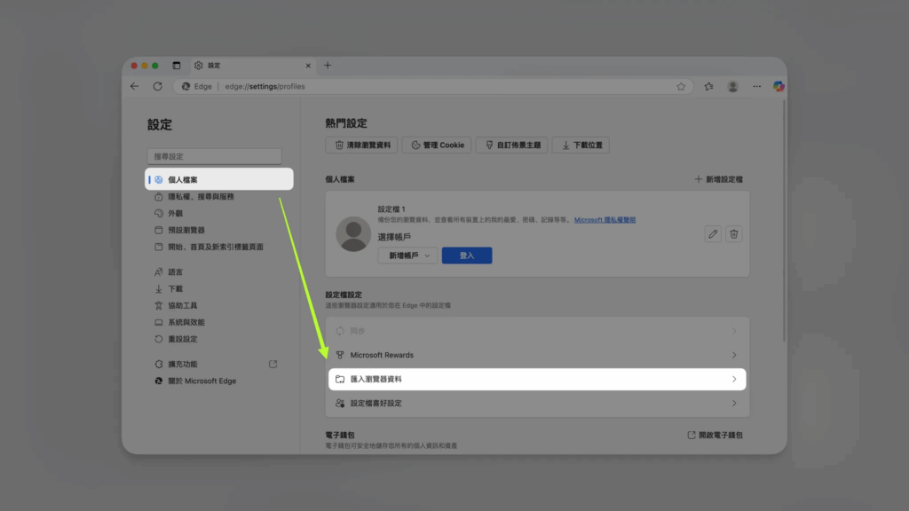 Edge 瀏覽器_匯入書籤/我的最愛_步驟2
