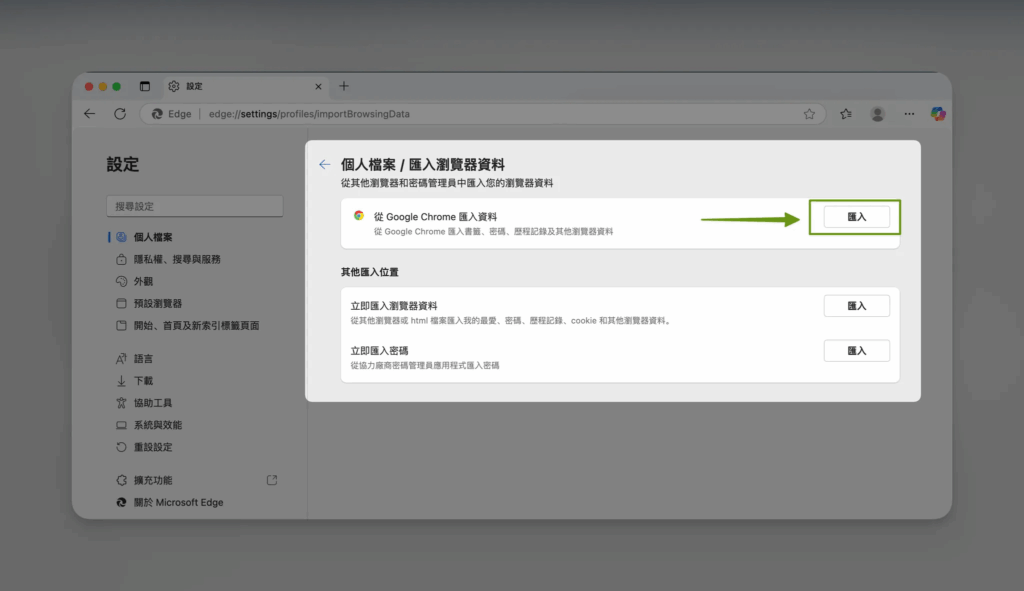 Edge 瀏覽器_匯入書籤/我的最愛_步驟3