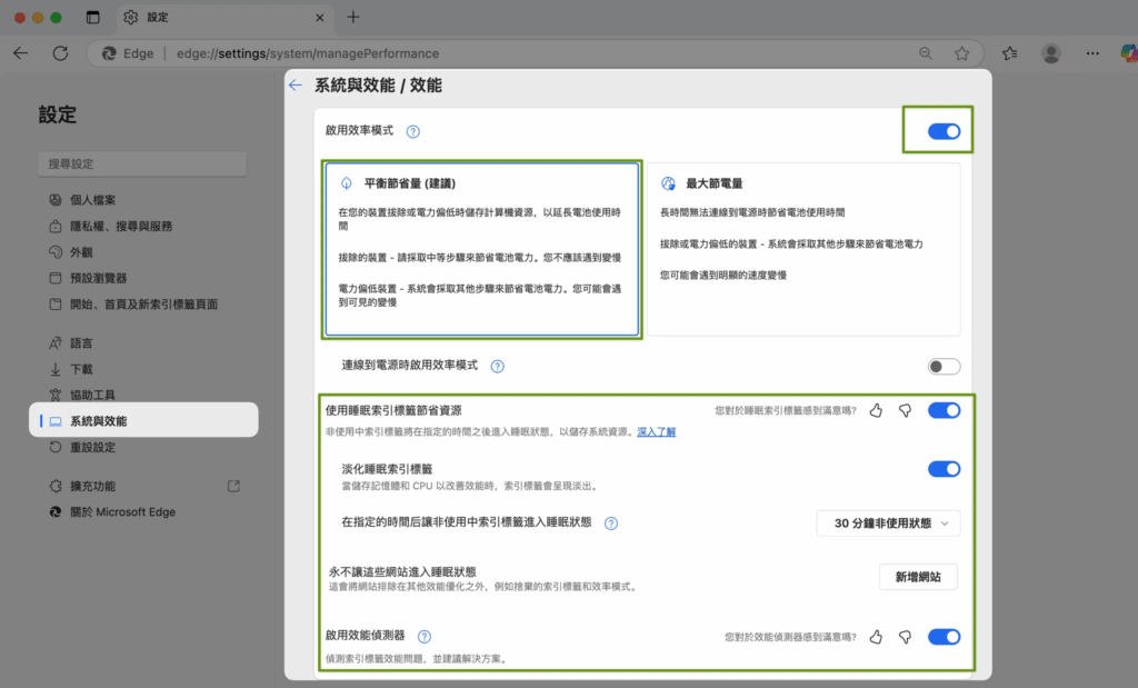 Edge 瀏覽器_分頁睡眠模式_設定