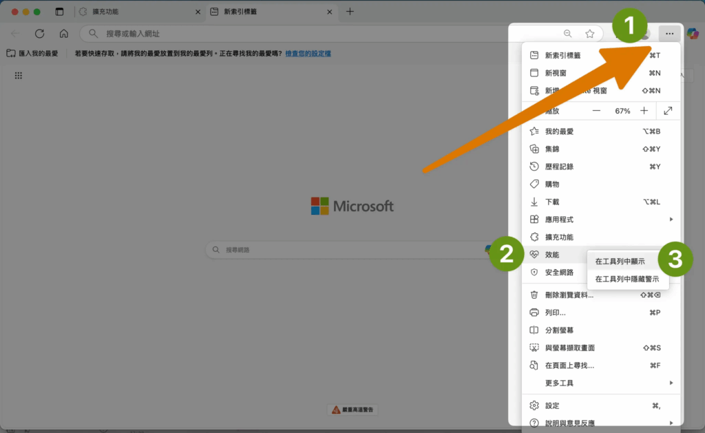 Edge 瀏覽器_分頁睡眠模式_放在工具列步驟