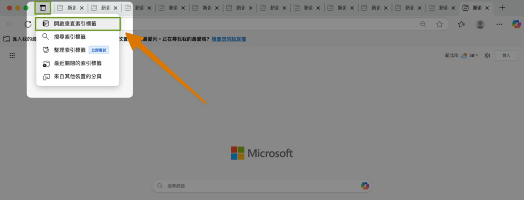 Edge 瀏覽器_開啟垂直分頁