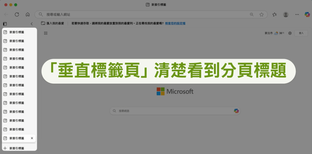 Edge 瀏覽器-垂直標籤頁示意圖