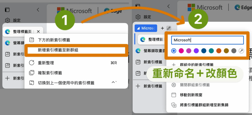 Edge 瀏覽器_標籤群組_如何「自訂標籤群組名稱與顏色」步驟