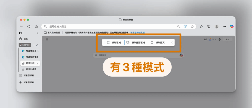Edge 瀏覽器_擷圖功能有3種模式