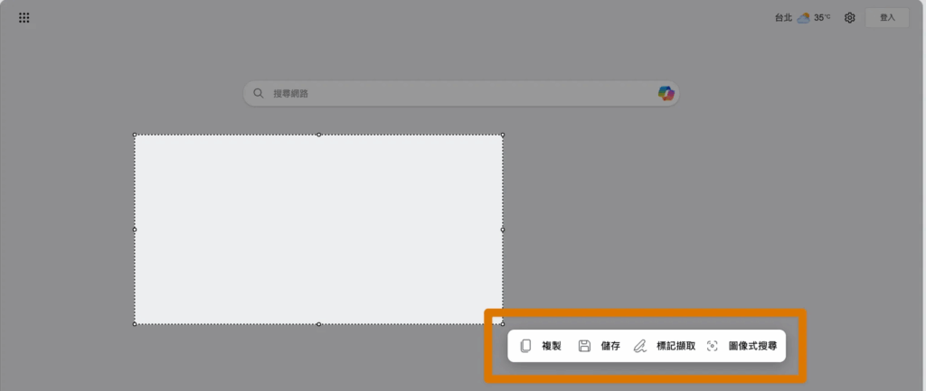 Edge 瀏覽器_擷圖功能有3種模式_1
