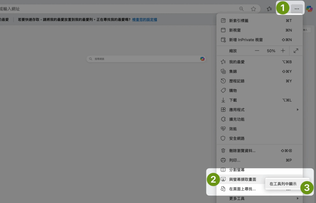Edge 瀏覽器_擷圖功能有3種模式_把「擷圖」加到工具列步驟