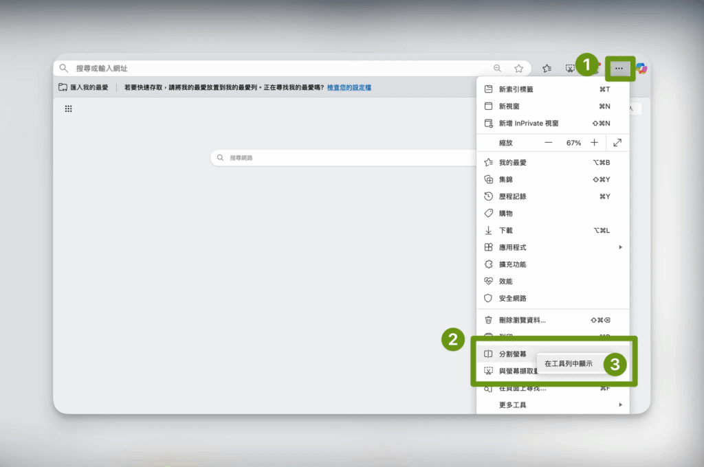 Edge 瀏覽器_使用分割畫面步驟