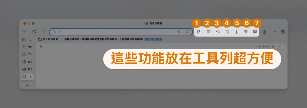 Edge 瀏覽器_推薦放在工具列的 7 個功能