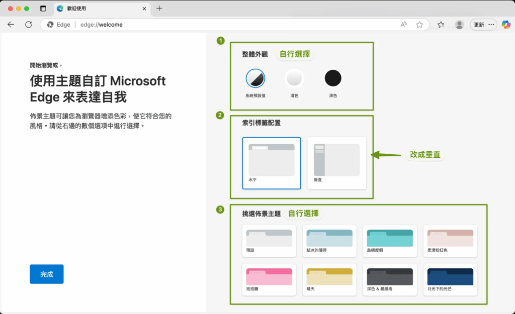 Edge 瀏覽器-歡迎畫面設定整體外觀、索引標籤設置、挑選佈景主題