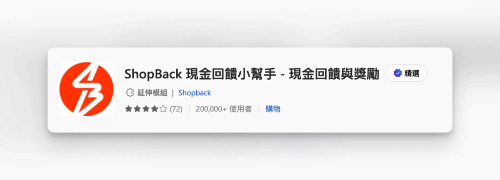 Edge 瀏覽器_3 個擴充外掛推薦_Shopback 現金回饋