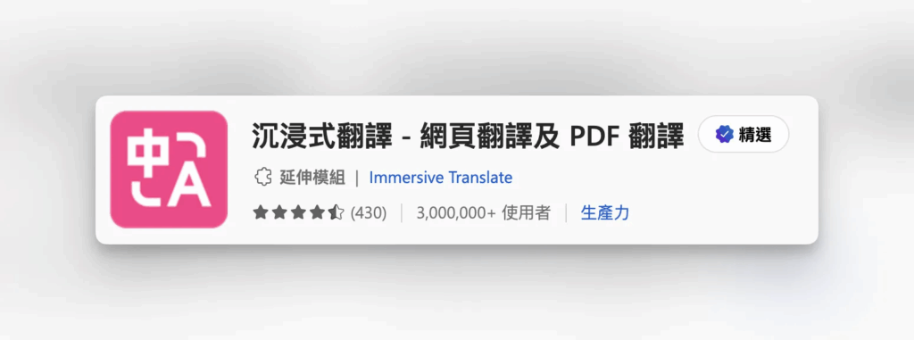 Edge 瀏覽器_3 個擴充外掛推薦_沈浸式翻譯