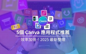 精選圖片-5個Canva應用程式推薦