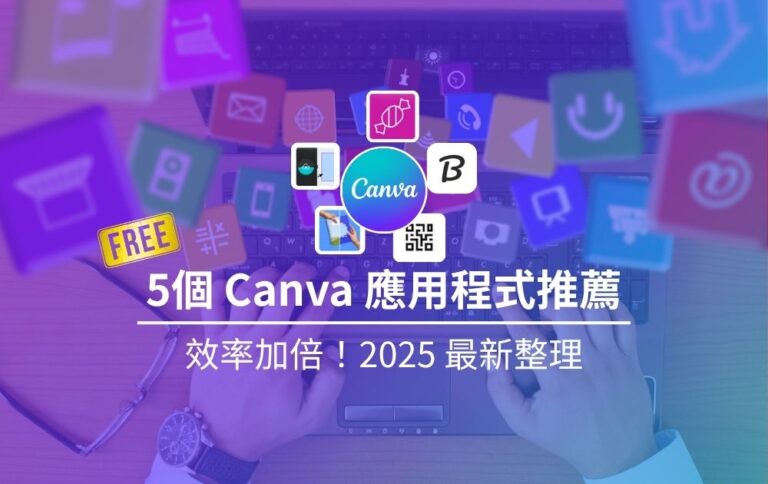 精選圖片-5個Canva應用程式推薦