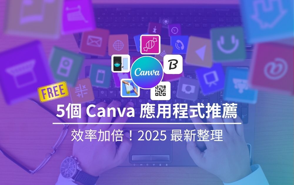 精選圖片-5個Canva應用程式推薦
