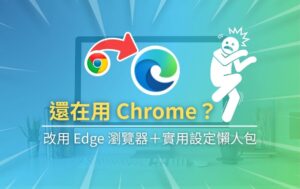 精選圖片_還在用 Chrome？我改用 Edge 瀏覽器的原因＋實用設定懶人包
