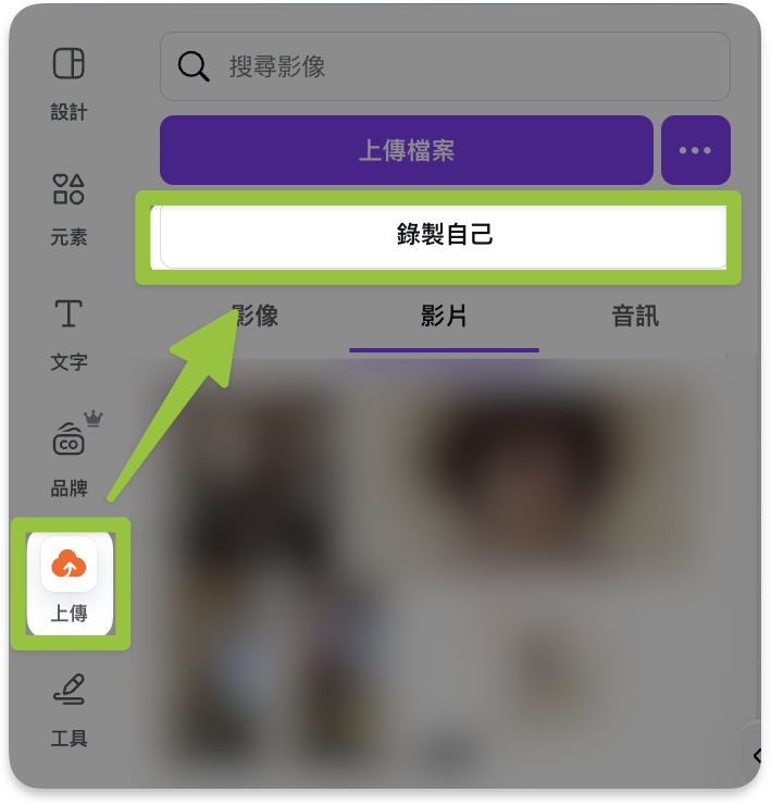 Canva直接錄音1_操作步驟1_上傳錄自己