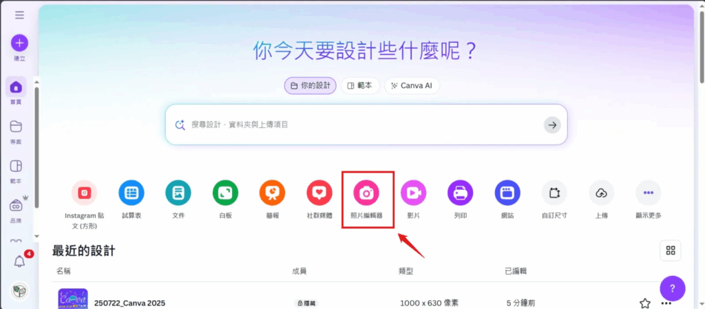 Canva2025更新#4_照片編輯器1