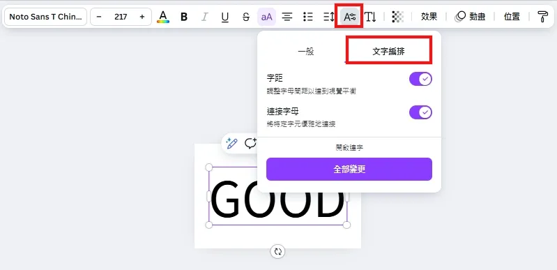 Canva2025更新#6_文字進階編輯(上下標與字距自動調整)2