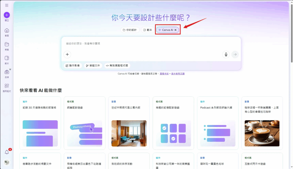 Canva2025更新#8_Canva AI 創作中心