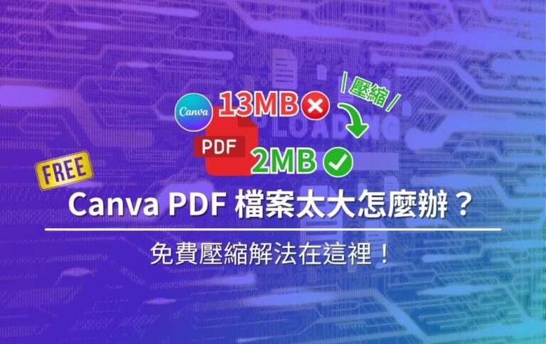精選 Canva PDF壓縮