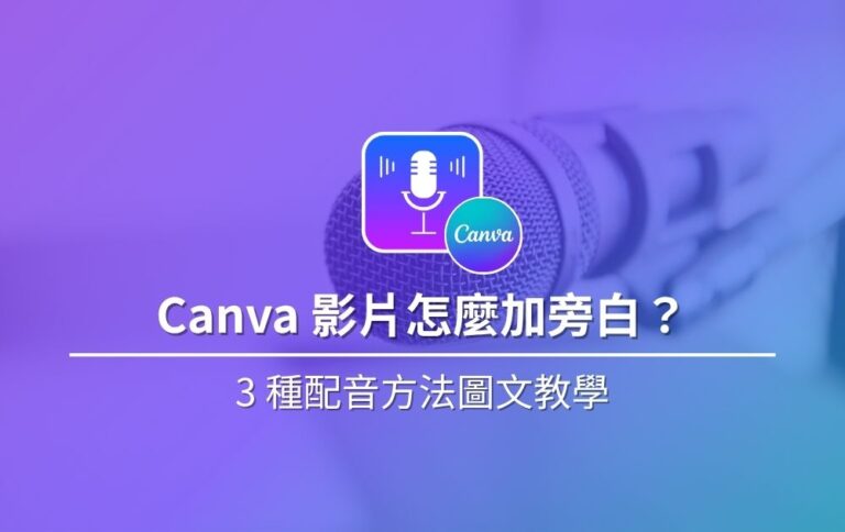 精選 Canva影片加旁白