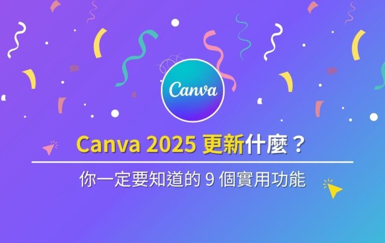精選圖片 Canva2025更新什麼