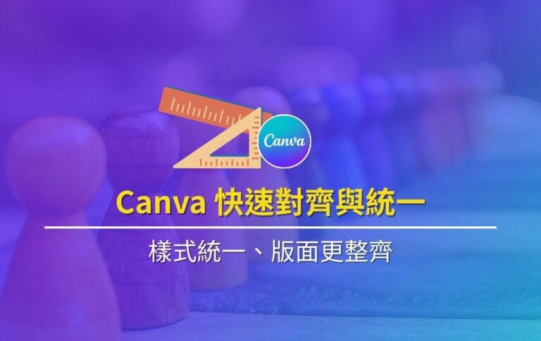 精選 Canva快速對齊