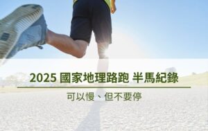 精選圖片_2025國家地理路跑