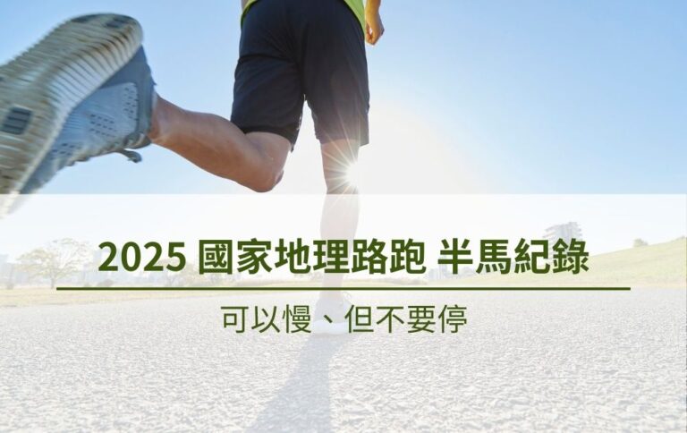 精選圖片_2025國家地理路跑