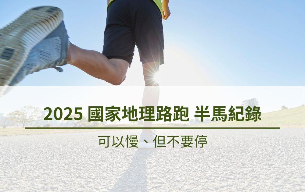 精選圖片_2025國家地理路跑