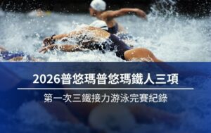 2026普悠瑪鐵人三項