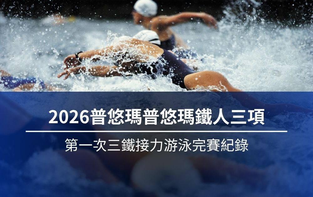 2026普悠瑪鐵人三項