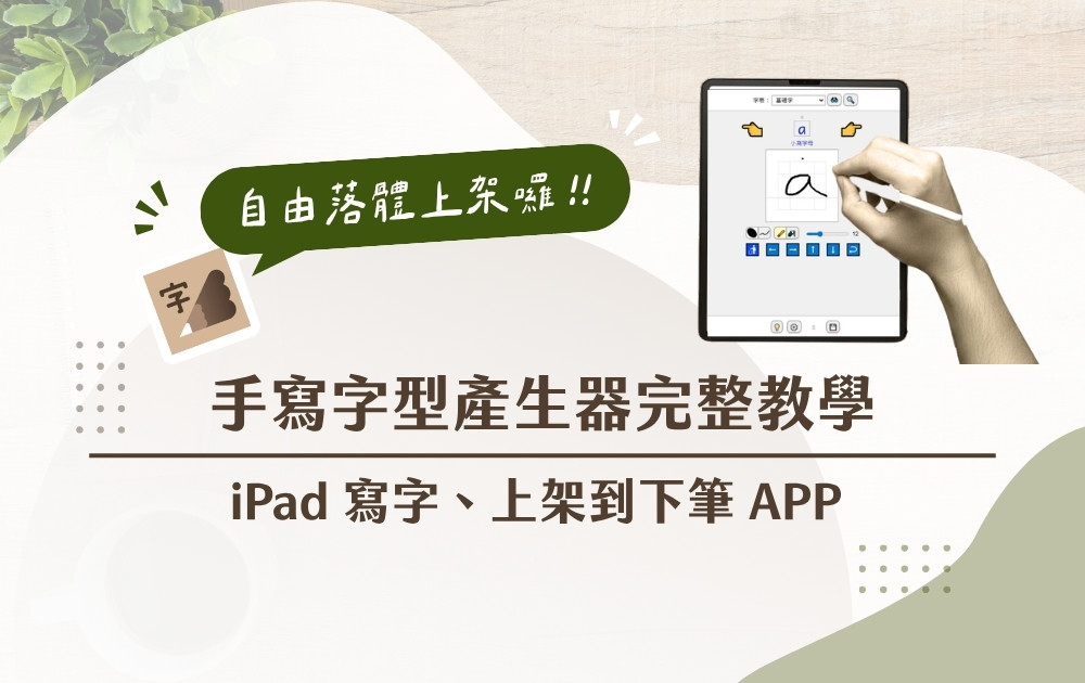 260416_手寫字型產生器