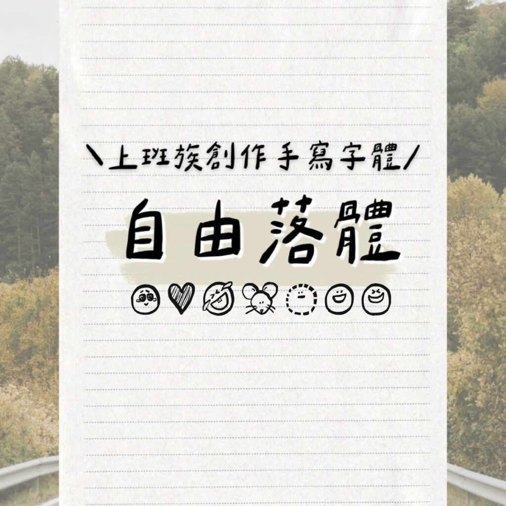 手寫字體-自由落體