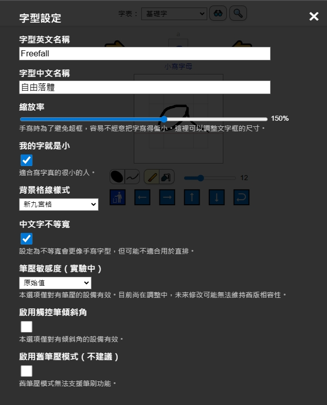 手寫字型產生器設定