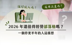 2026部落格經營