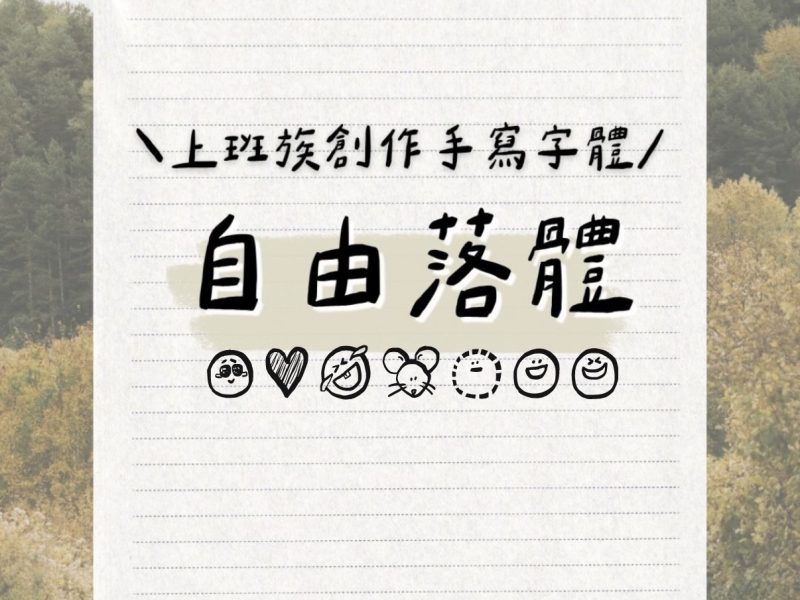 上班族創手寫字